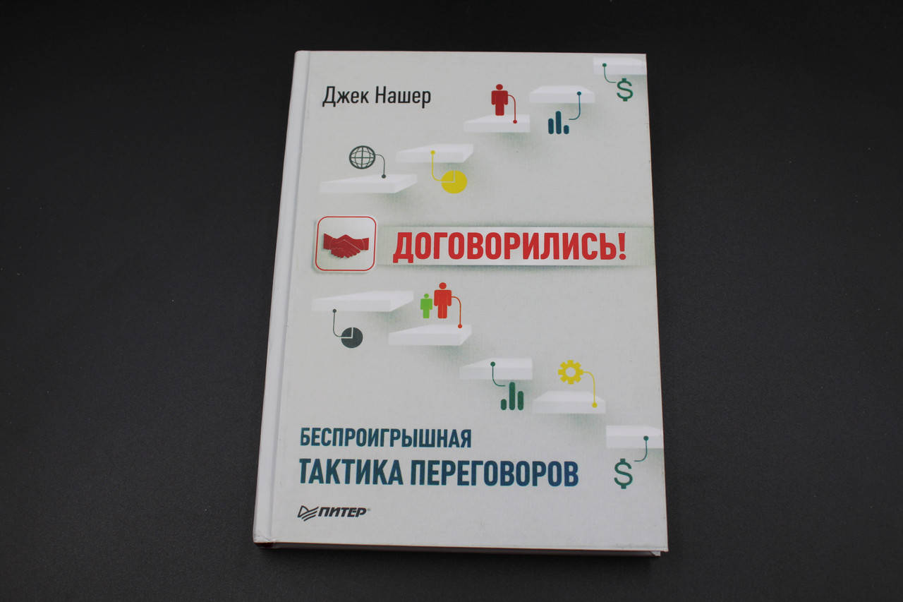 

Договорились! Беспроигрышная тактика переговоров