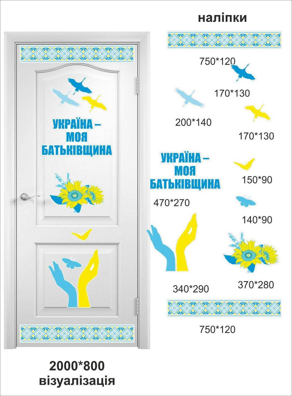 

Набір вінілових наклейок на двері для школи