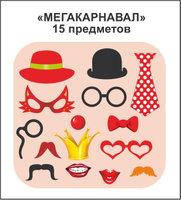 

Фотобутафория "Мегакарнавал" (15 пред.)