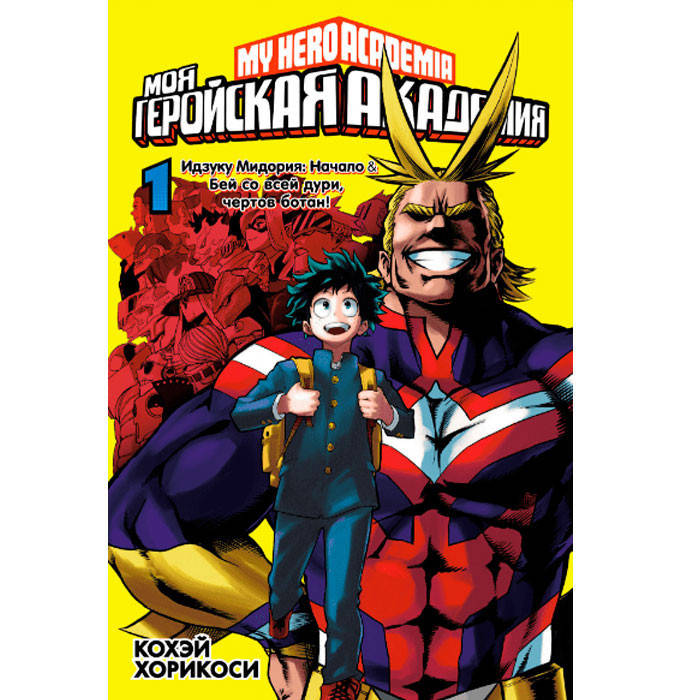 

Манга Моя геройская академия Boku no Hero Academia Книга 1 (7520)
