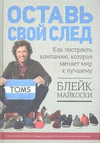 

Оставь свой след. Как построить компанию, которая меняет мир к лучшему