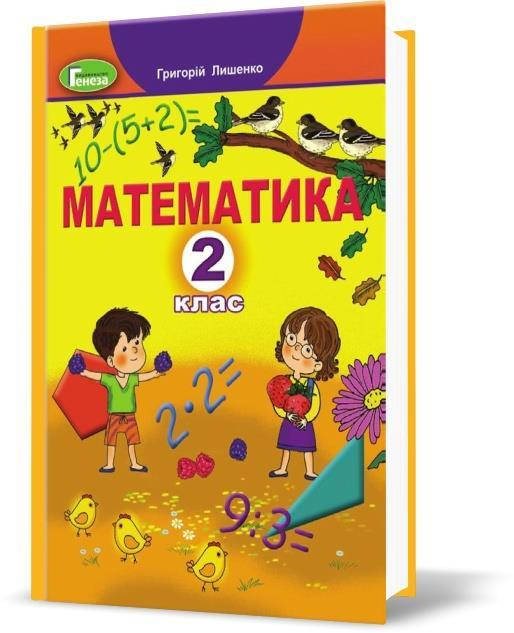 

2 клас | Математика, Підручник, Лишенко Г. | Генеза