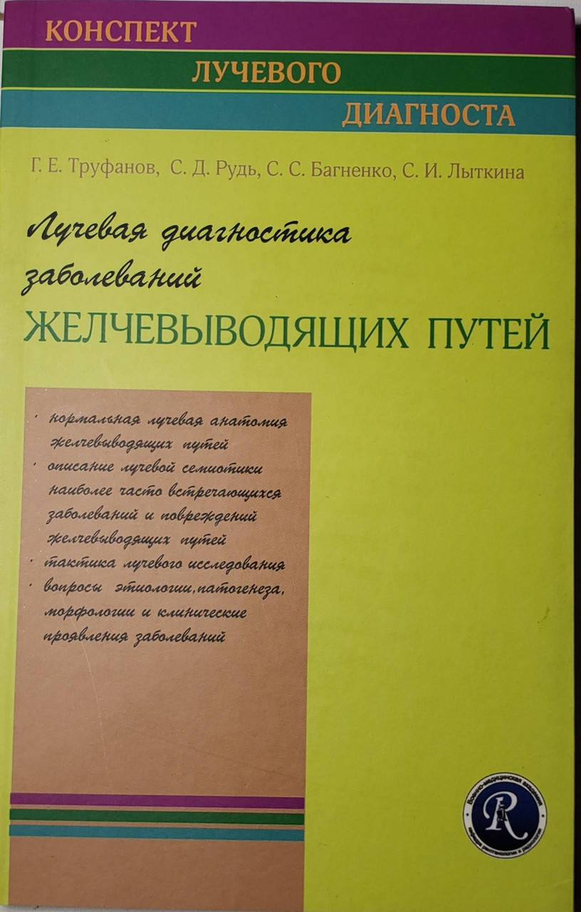 

Труфанов Г.Е. Лучевая диагностика заболеваний желчевыводящих путей