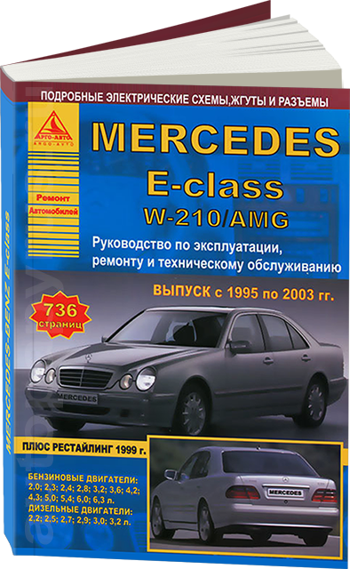 

Книга Mercedes w210 Справочник по ремонту, эксплуатации, техобслуживанию