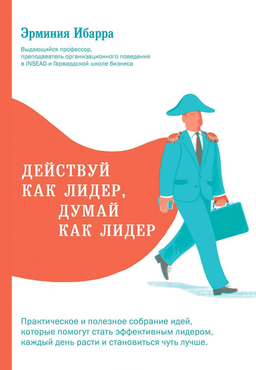 

Действуй как лидер, думай как лидер