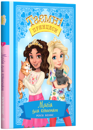 

Книга Таємні принцеси. Магія для кошенят. Книжка 7. Автор - Роузі Бенкс (Рідна мова)