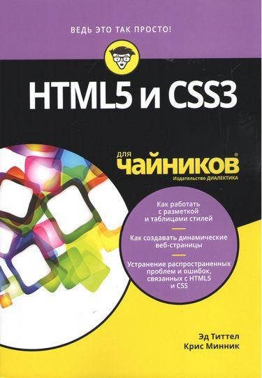 

HTML5 и CSS3 для чайников. Титтел Э., Минник К.