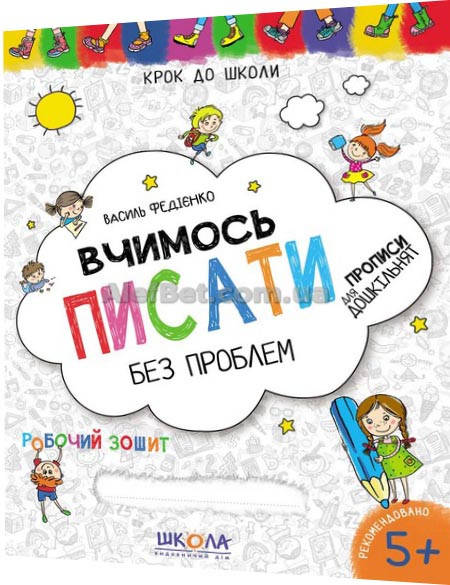 

4-6 років / Вчимось писати без проблем / Василь Федієнко / Школа