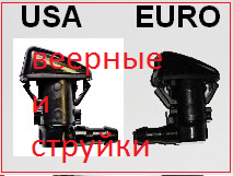 

Веерные форсунки омывателя Jeep