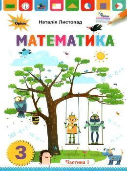 

Підручник Математика 3 клас частина 1.Оріон.