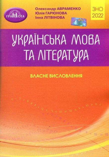 

ЗНО 2022 Авраменко Власне висловлення Українська мова та література Грамота