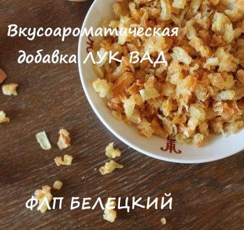 

Вкусоароматическая добавка ЛУК ВАД (в ассортименте)