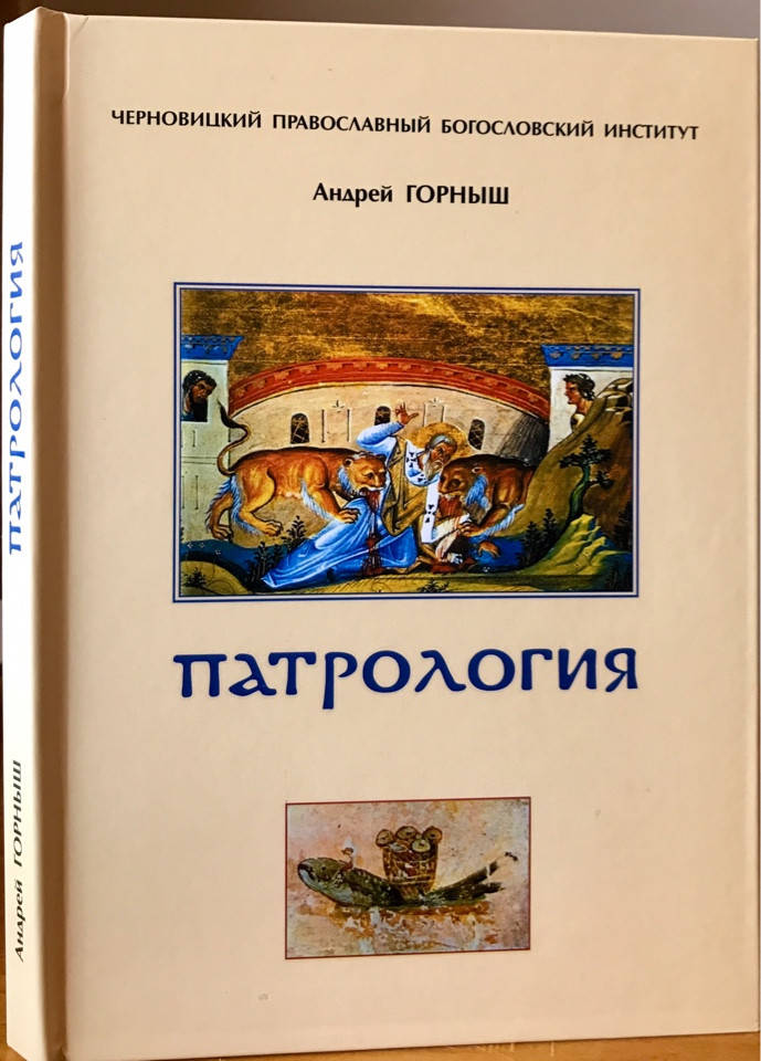 

Патрология. Андрей Горныш.