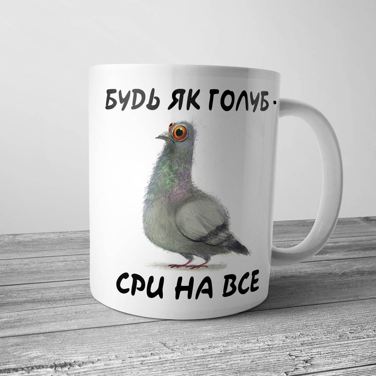 

Прикольная кружка - Будь як голуб, чашка на подарок коллеге, Белый