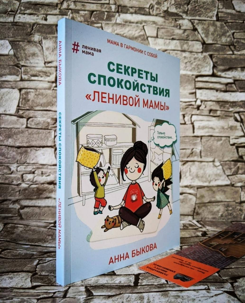 

Книга Секреты спокойствия "ленивой мамы" Анна Быкова