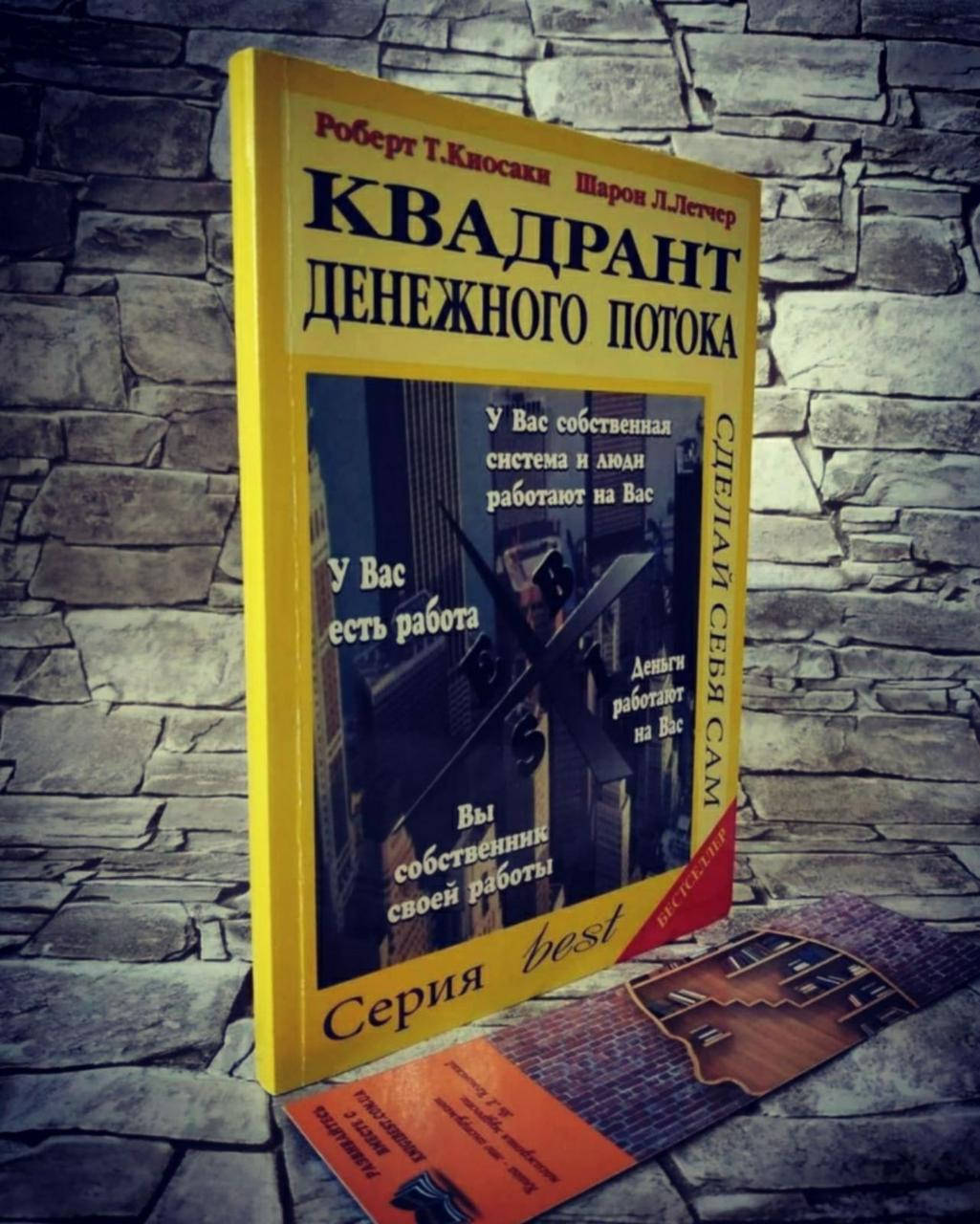 

Книга "Квадрант денежного потока" Роберт Т. Кийосаки Шарон Л.Летчер