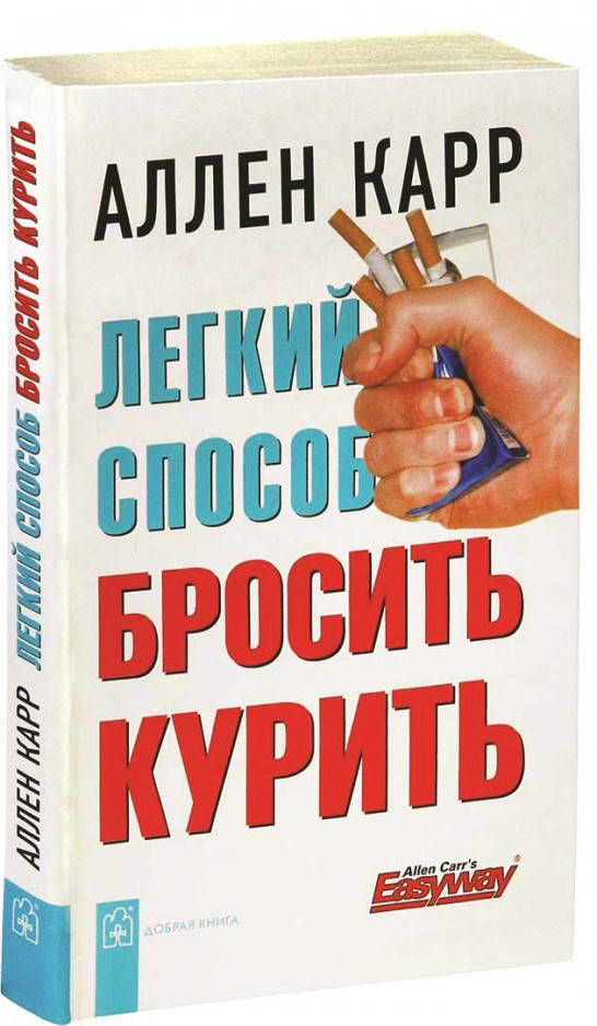 

Книга «Легкий способ бросить курить». Автор - Аллен Карр