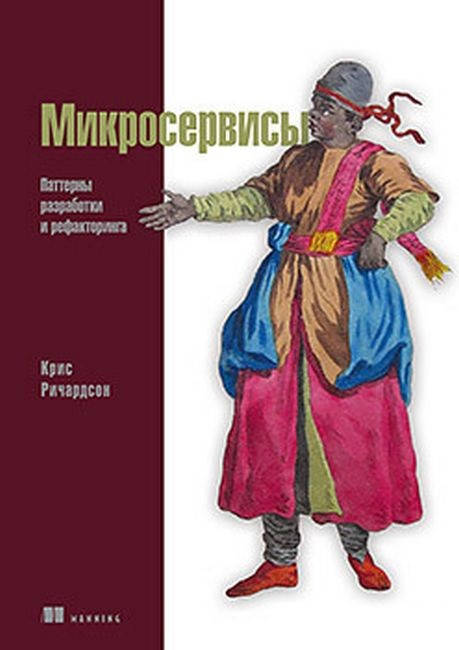 

Микросервисы. Паттерны разработки и рефакторинга. Крис Ричардсон.