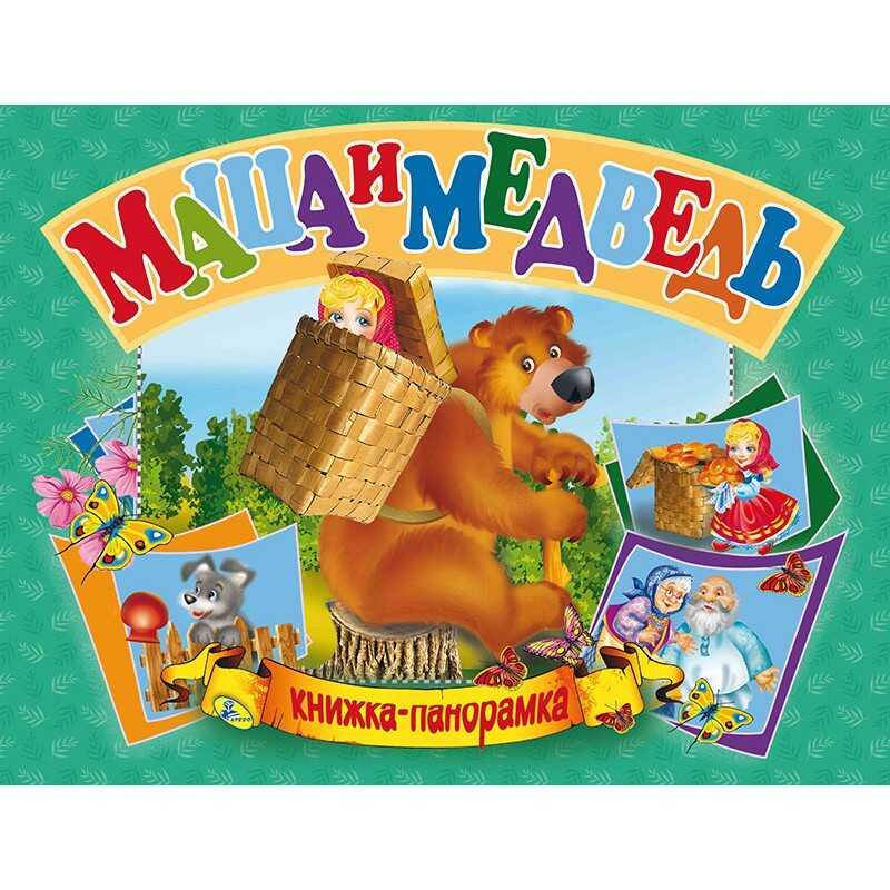 

Гр Панорамка А5 "Маша и медведь" рус 9789664693629