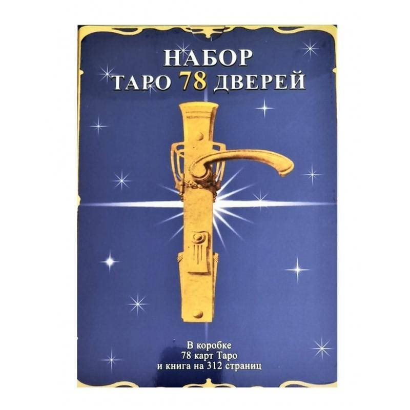 

Набор Таро 78 дверей: книга + колода