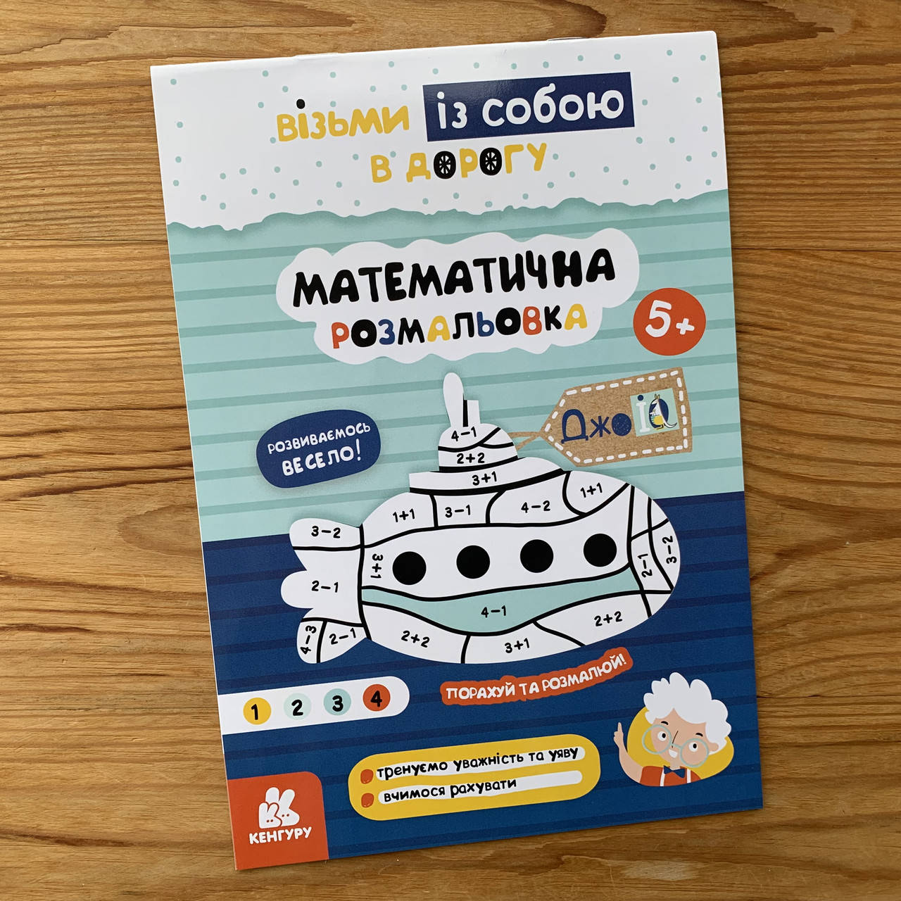 

ДжоуIQ Математична розмальовка 5+