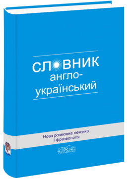 

Нова розмовна лексика і фразеологія: Англо-український словник.