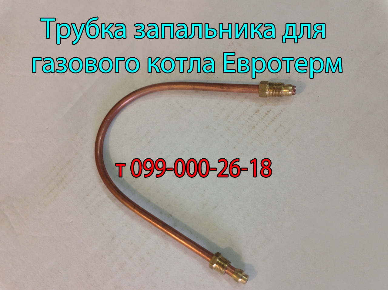

Трубка запальника для газового котла Евротерм с автоматикой Eurosit-630
