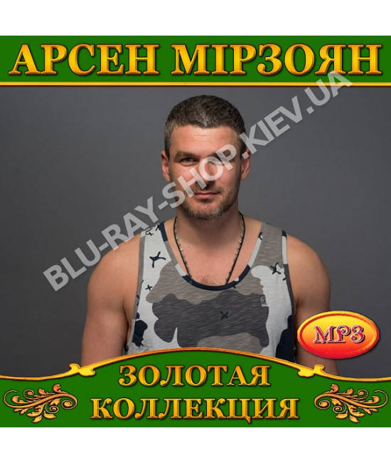 

Арсен Мірзоян [CD/mp3]