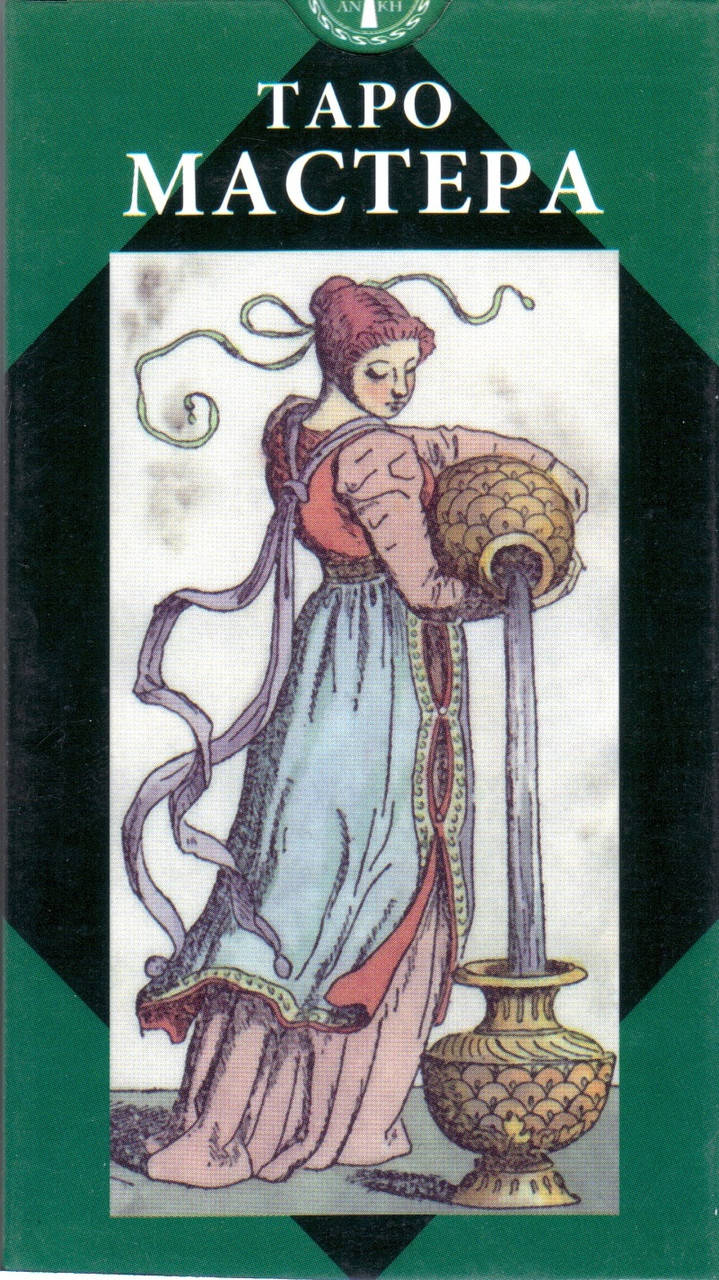 

Карты Таро Мастера (ANKH)