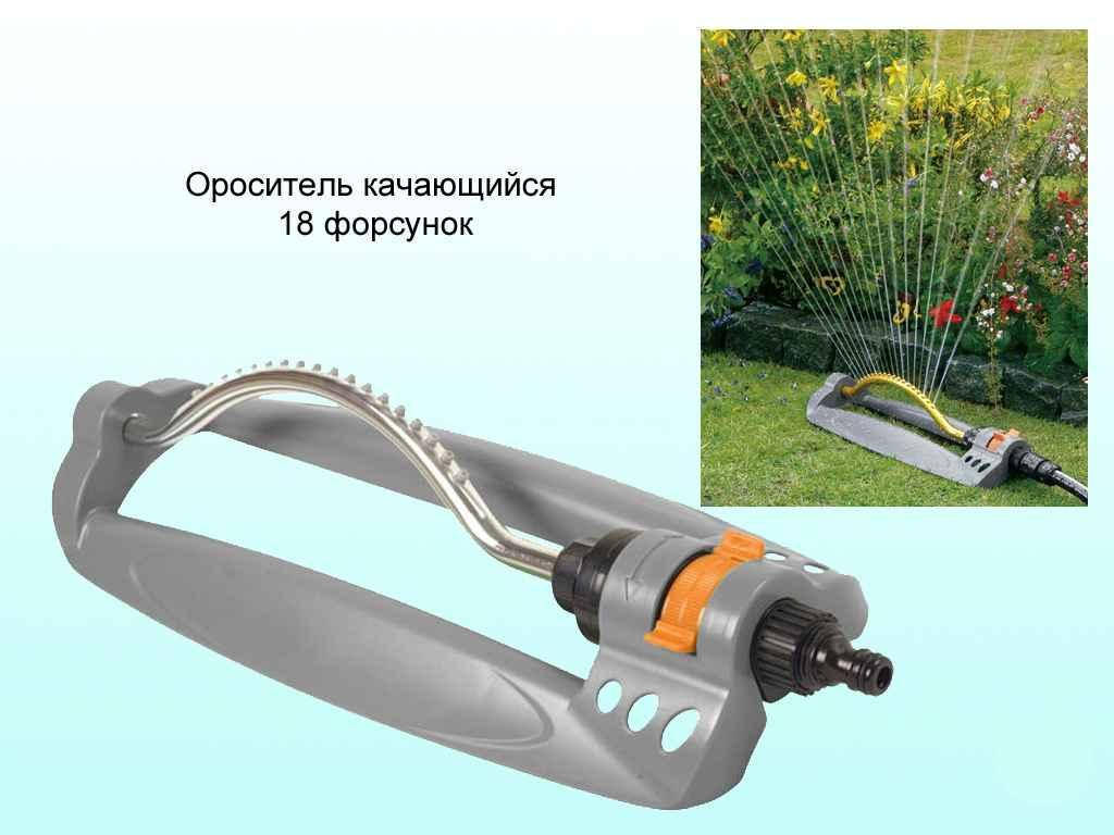

Ороситель качающийся – 18 форсунок (алюминий - пластик)