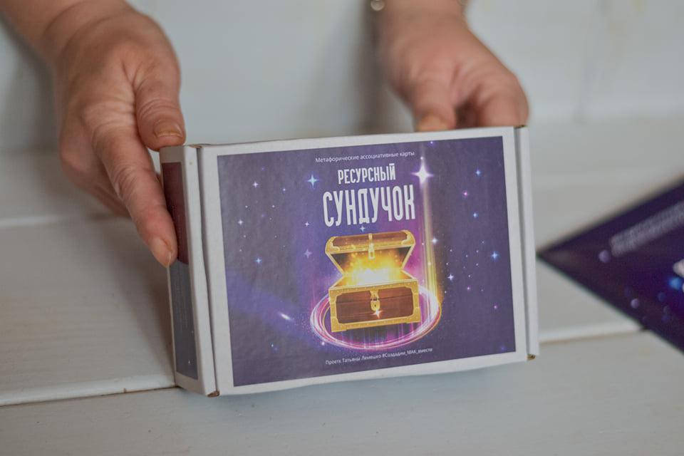 

Метафорические ассоциативные карты “Ресурсный сундучок”. Светлана Чернышева
