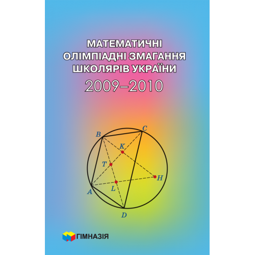 

Математичні олімпіадні змагання школярів України. 2009-2010