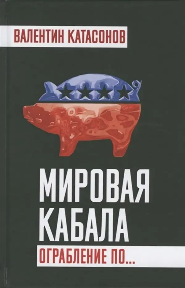 

Мировая кабала. Ограбление по…