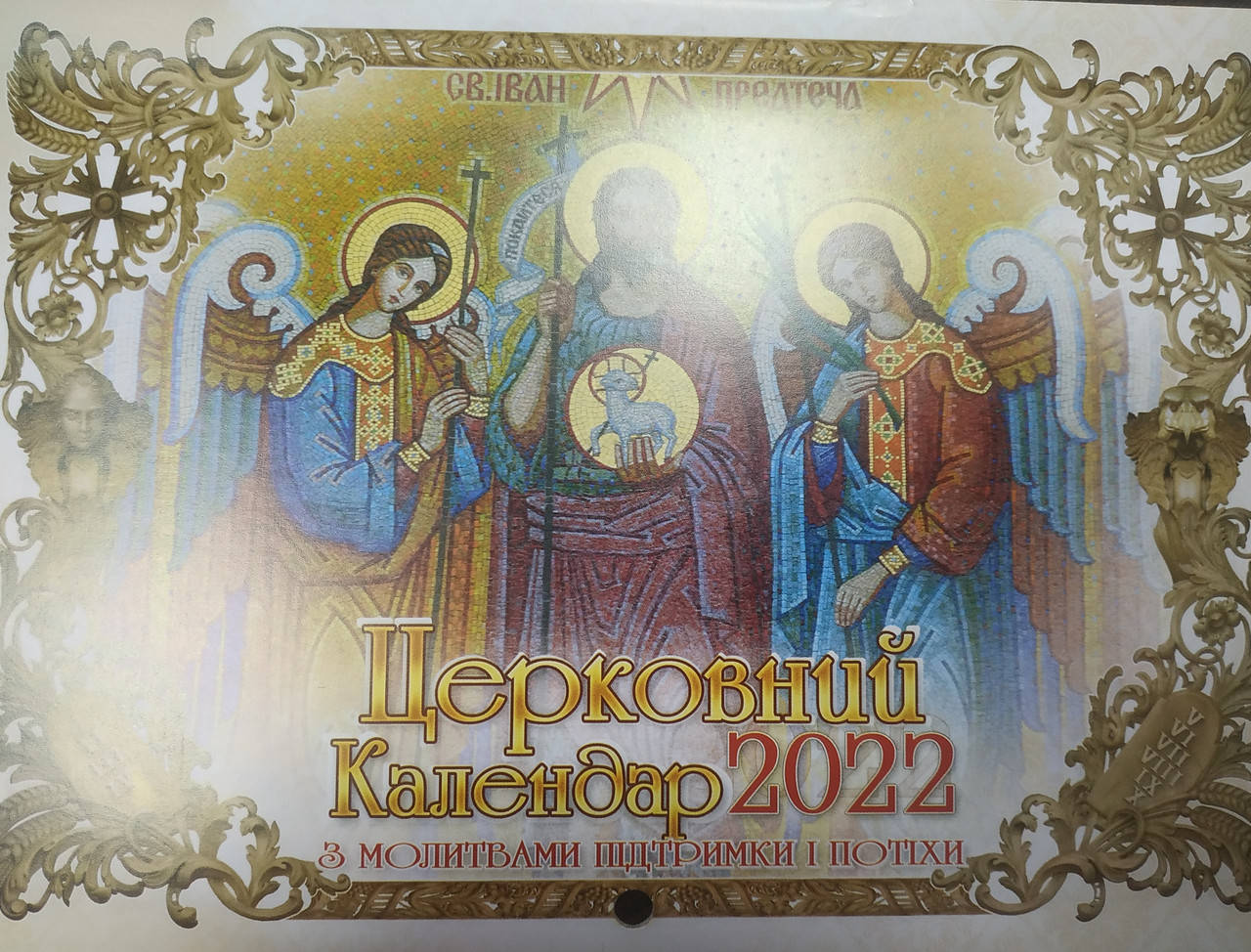 

Церковний календар 2022