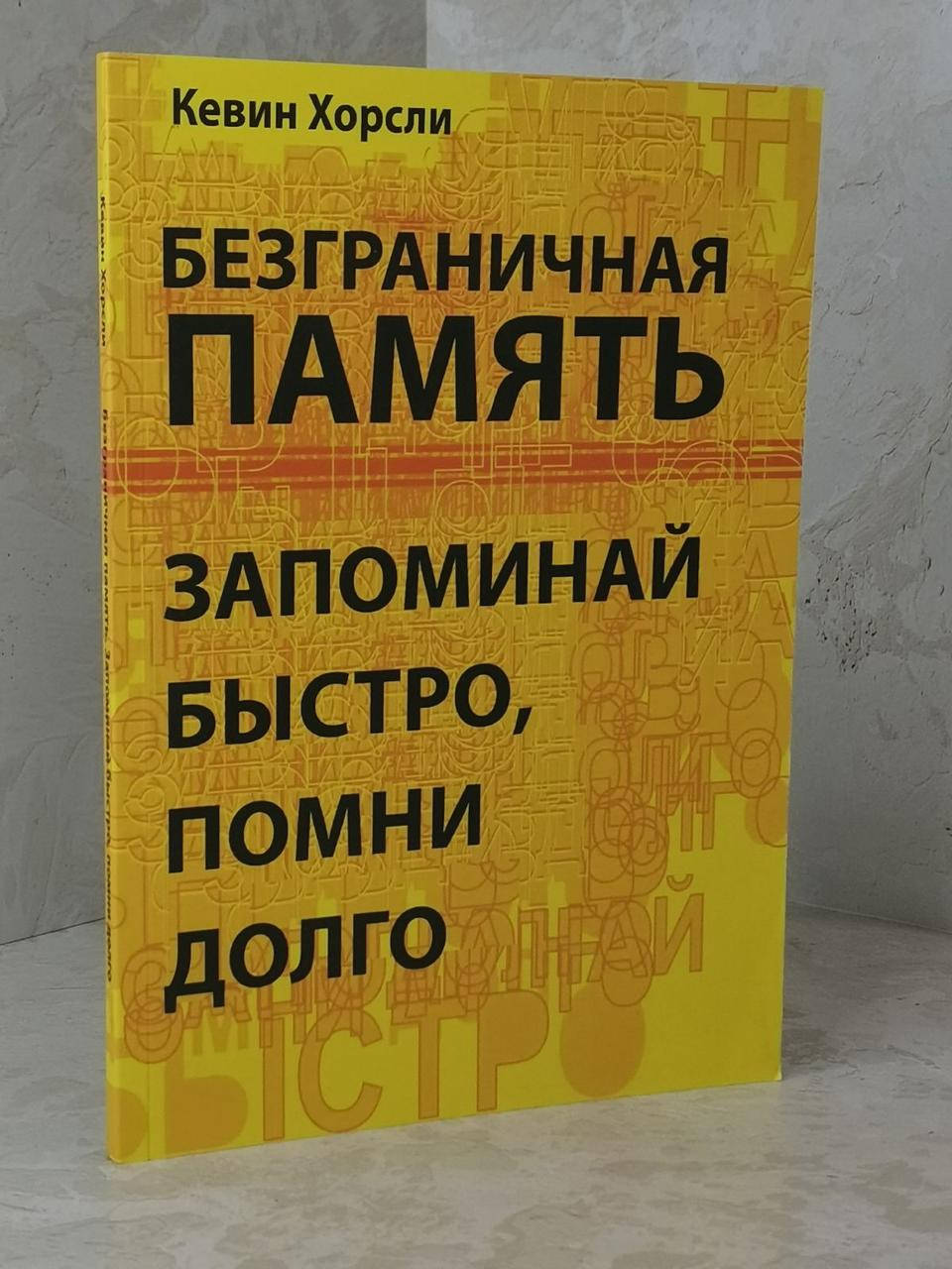 

Книга "Безграничная память. Запоминай быстро, помни долго" Кевин Хорсли