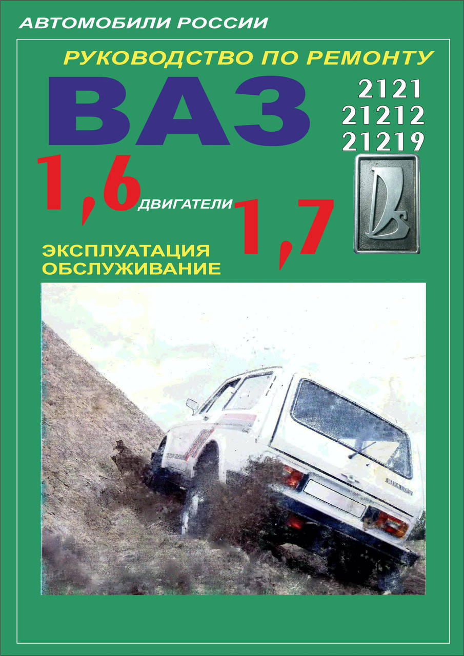 

ВАЗ-2121 НИВА. Руководство по ремонту.