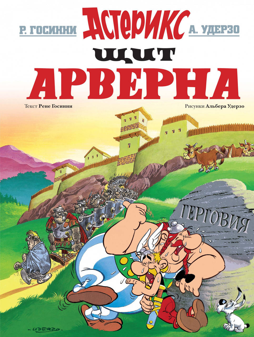 

Щит Арверна. Госинни Р.