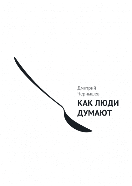 

Книга Как люди думают. Автор - Дмитрий Чернышев (МИФ)