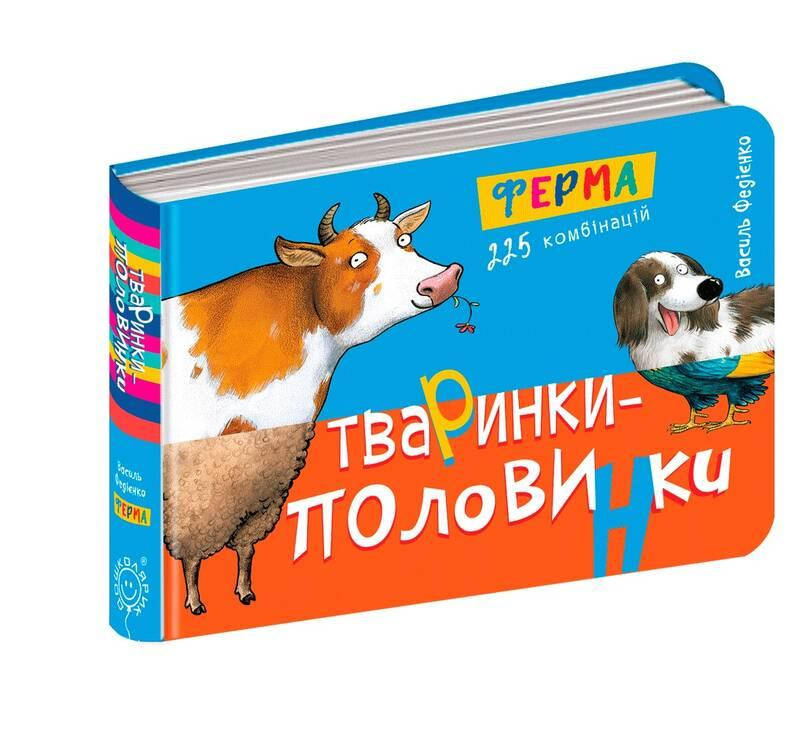 

Тваринки-половинки. Ферма Василь Федієнко