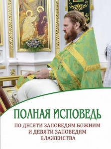 

Полная исповедь по десяти заповедям Божиим и девяти заповедям Блаженства