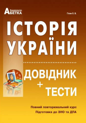 

Історія України. Підготовка до ЗНО 2020. Довідник+тести. Гісем О.В