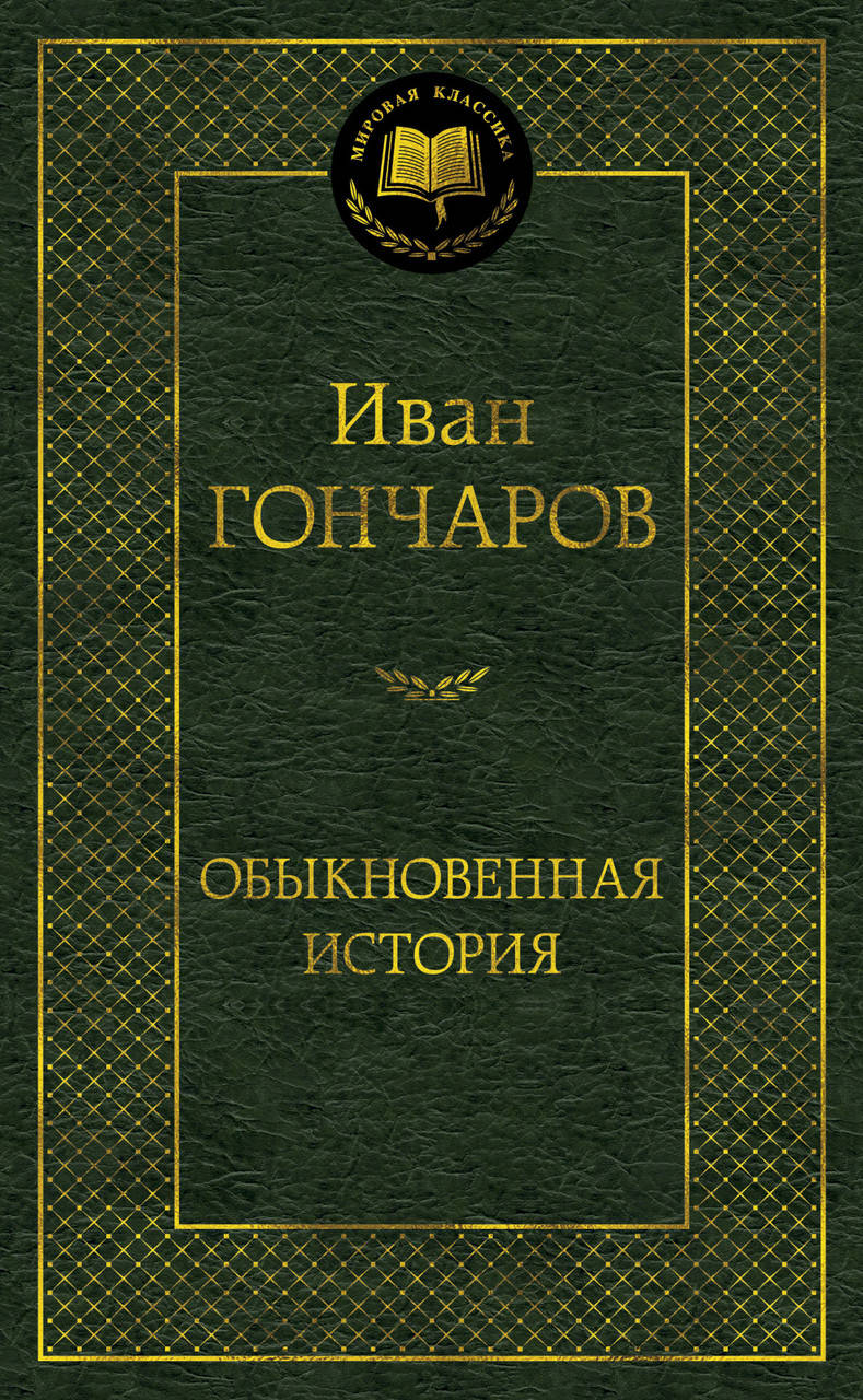 

Книга Обыкновенная история. Мировая классика. Автор - Иван Гончаров (Абетка)