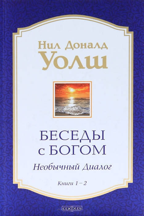

Нил Доналд Уолш "Беседы с Богом. Необычный Диалог. Книга 1-2" (твердый переплет)