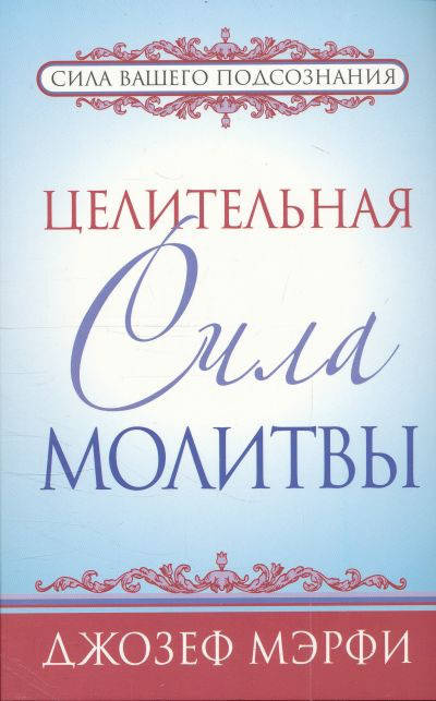 

Джозеф Мэрфи Целительная сила молитвы