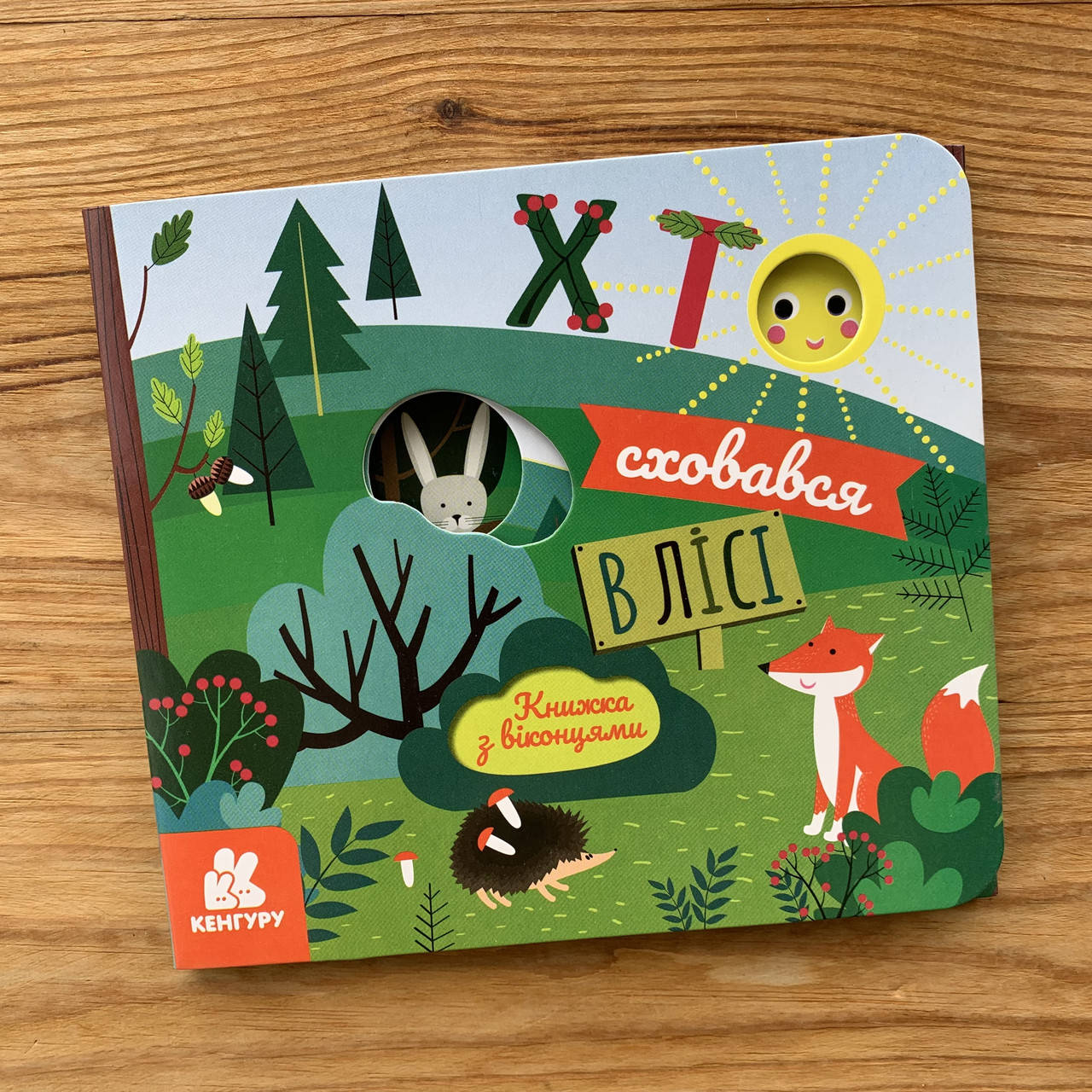 

Книжка з віконцями Хто сховався у лісі