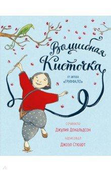 

Волшебная кисточка. Джулия Дональдсон.
