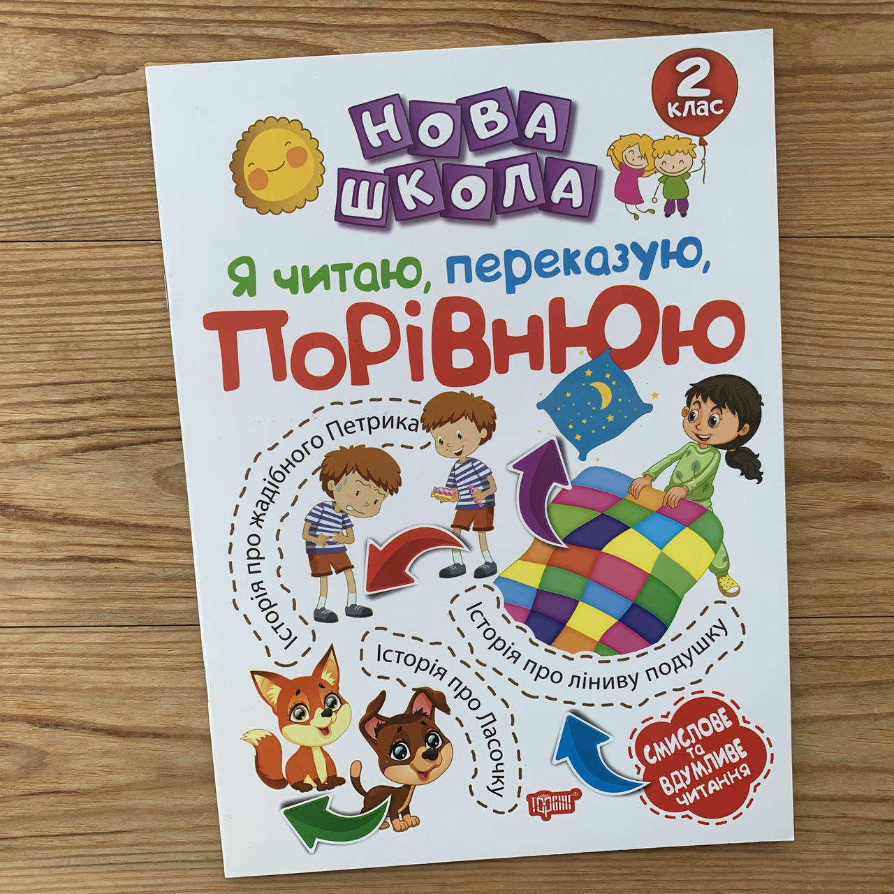 

Нова школа Я читаю, переказую, порівнюю 2 клас