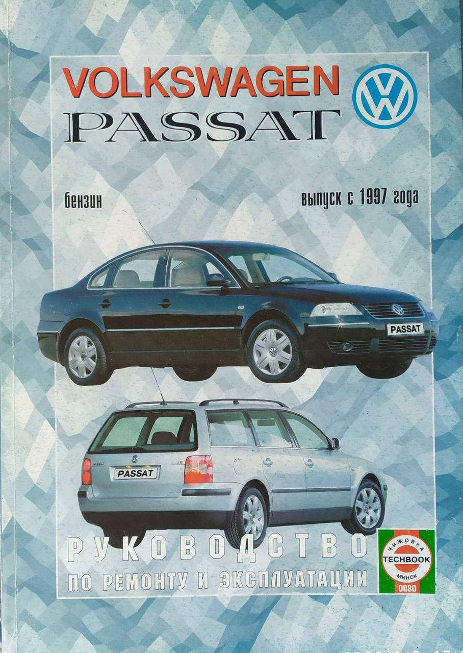 

VOLKSWAGEN PASSAT Модели с 1997 года Бензин Руководство по ремонту и эксплуатации