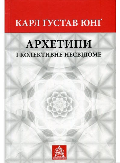 

Книга Архетипи і колективне несвідоме. Автор - Карл Ґустав Юнґ (Астролябія)