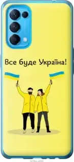 

Чехол на Oppo Find X3 Lite с картинкой Чехлы для оппо финд х3 лайт с принтом Все будет Украина, Синий